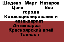 Шедевр “Март“ Назаров › Цена ­ 150 000 - Все города Коллекционирование и антиквариат » Антиквариат   . Красноярский край,Талнах г.
